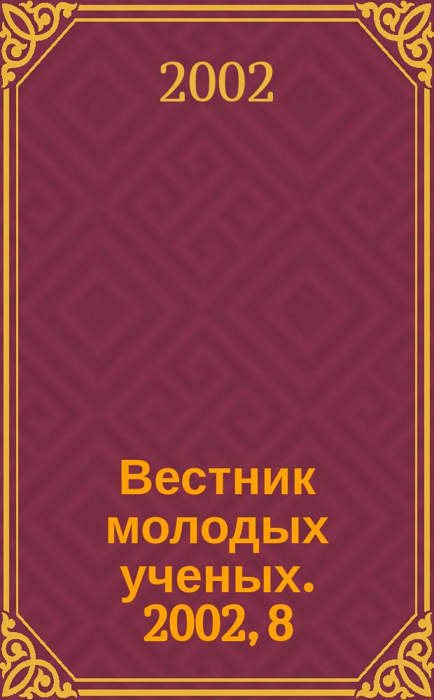 Вестник молодых ученых. 2002, 8