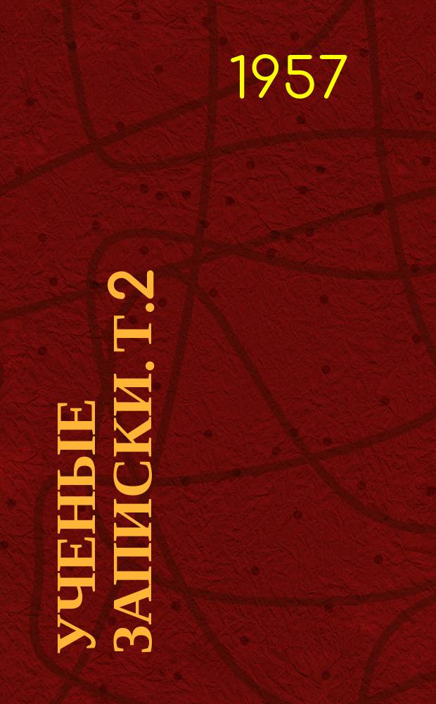 Ученые записки. [Т.2]