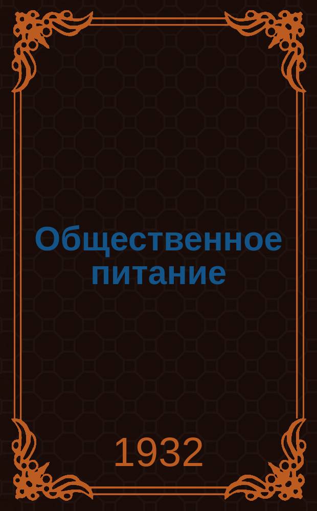 Общественное питание : Пятиднев. бюл. Отд. коммерч. информ. Телегр. агентства СССР (Союз КТА). 1932, №6(57)
