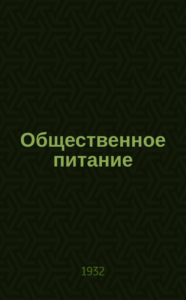 Общественное питание : Пятиднев. бюл. Отд. коммерч. информ. Телегр. агентства СССР (Союз КТА). 1932, №16/17(67/68)