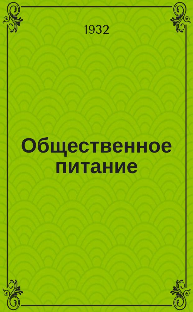 Общественное питание : Пятиднев. бюл. Отд. коммерч. информ. Телегр. агентства СССР (Союз КТА). 1932, №29(80)