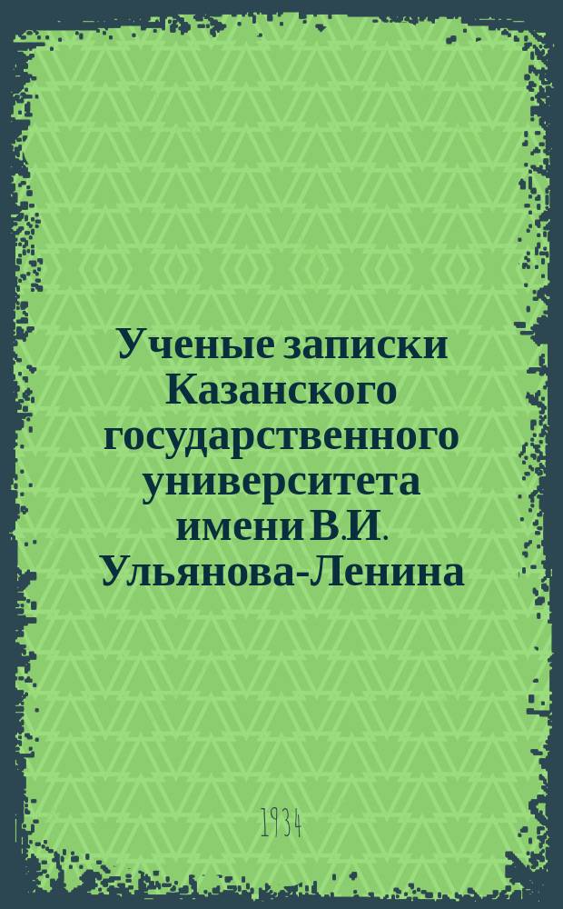 Ученые записки Казанского государственного университета имени В.И. Ульянова-Ленина. Бюллетень Астрономической обсерватории им. В.П.Энгельгардта при Казанском государственном университете им. В.И.Ульянова-Ленина