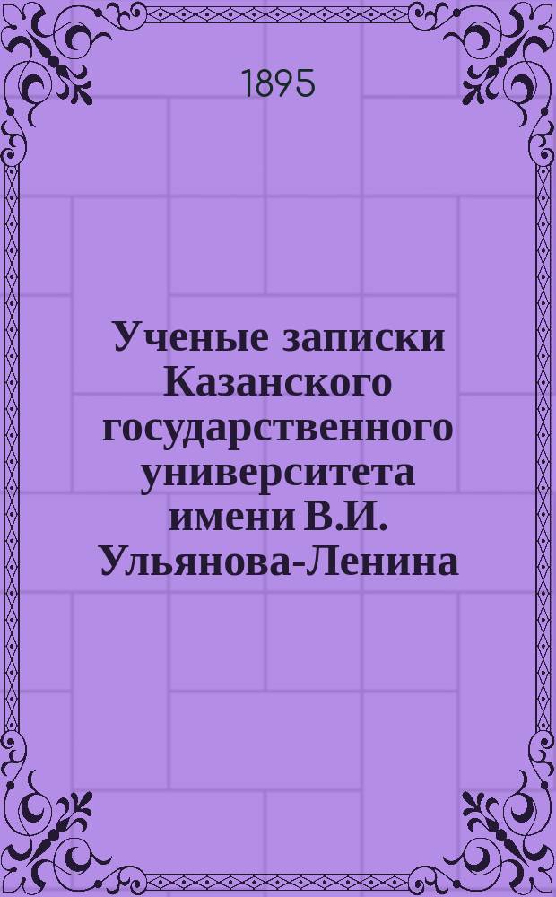 Ученые записки Казанского государственного университета имени В.И. Ульянова-Ленина. 1895 Кн.3, 9, 11-12; 1896 Кн.1, 3, 5, 8/9