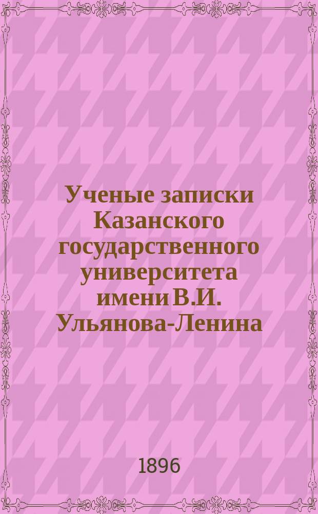 Ученые записки Казанского государственного университета имени В.И. Ульянова-Ленина. 1896 Кн.11-12; 1897