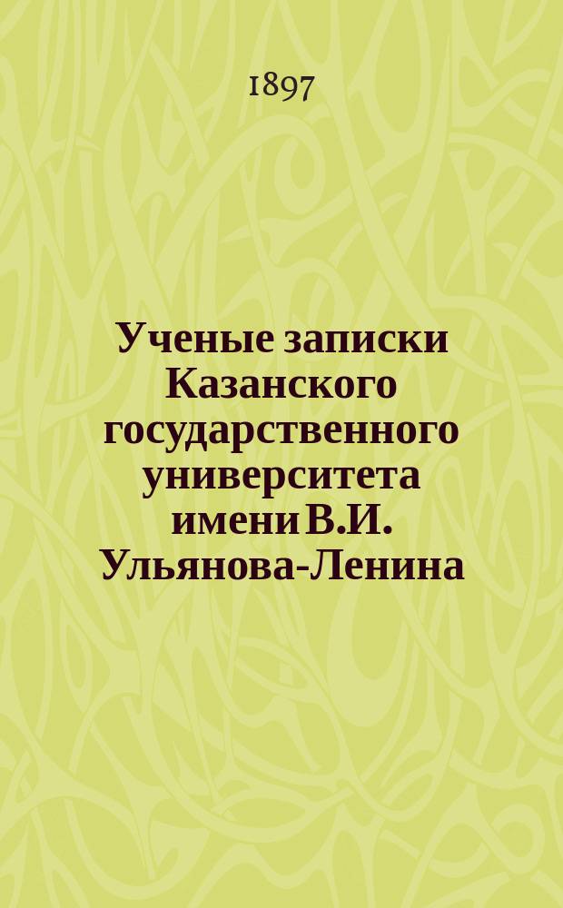 Ученые записки Казанского государственного университета имени В.И. Ульянова-Ленина. 1897 Кн.12; 1898 Кн.1-2, 5/6, -10
