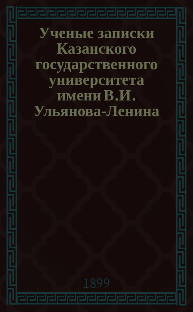 Ученые записки Казанского государственного университета имени В.И. Ульянова-Ленина. 1899 Кн.10-11; 1900 Кн.2-4