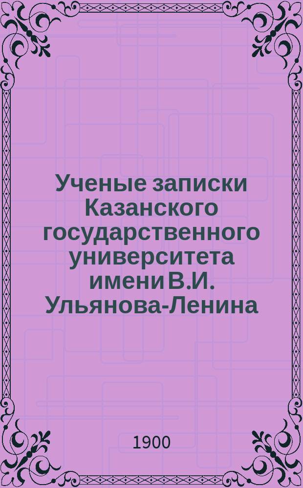 Ученые записки Казанского государственного университета имени В.И. Ульянова-Ленина. 1900 Кн.10; 1901 Кн.2-4, 7/8, 10