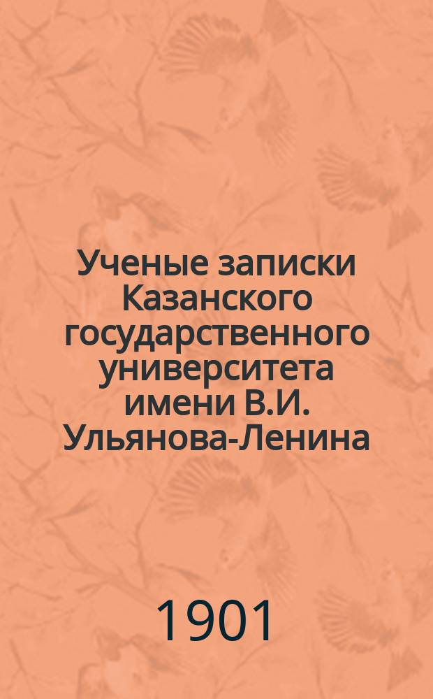 Ученые записки Казанского государственного университета имени В.И. Ульянова-Ленина. 1901 Кн.10-12; 1902 Кн.1-2