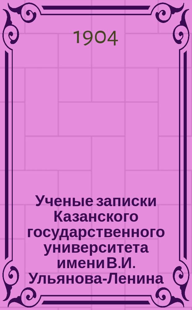 Ученые записки Казанского государственного университета имени В.И. Ульянова-Ленина. 1904 Кн.7/8-10, 12; 1905 Кн.2