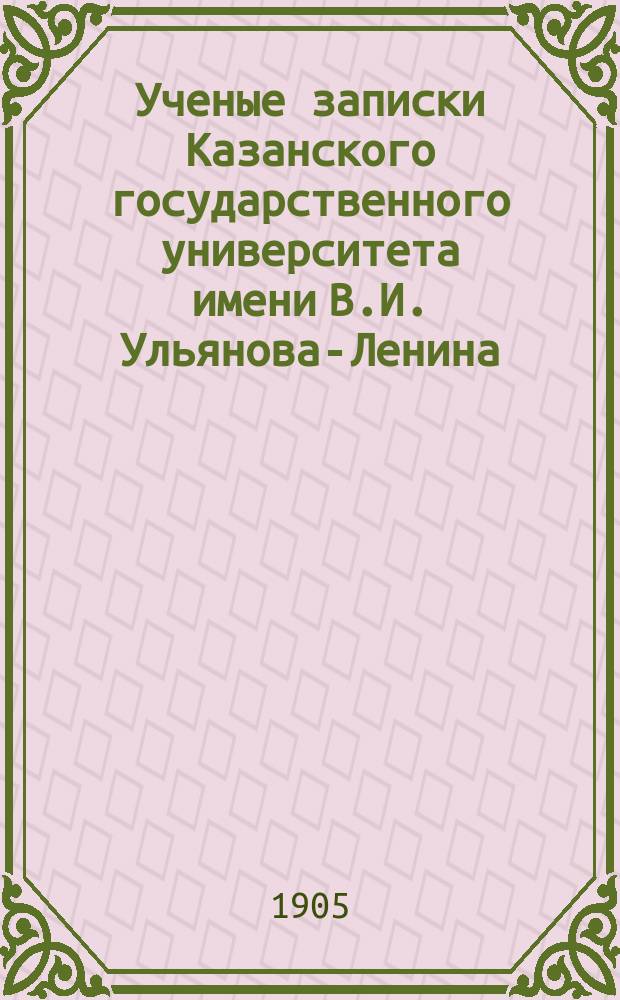Ученые записки Казанского государственного университета имени В.И. Ульянова-Ленина. 1905 Кн.7/8; 1906 Кн.1