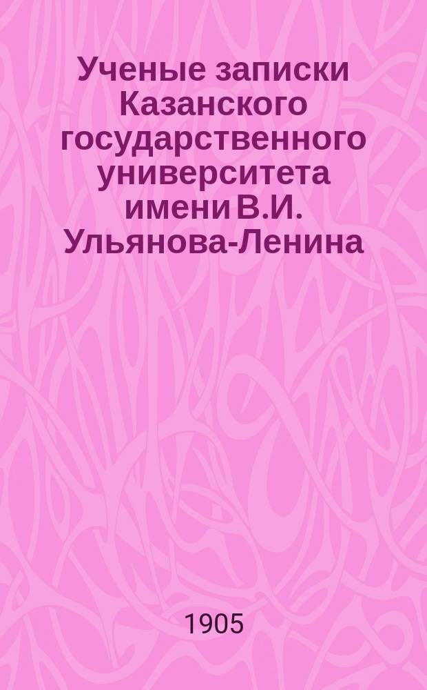 Ученые записки Казанского государственного университета имени В.И. Ульянова-Ленина. 1905 Кн.7/8; 1906 Кн.1
