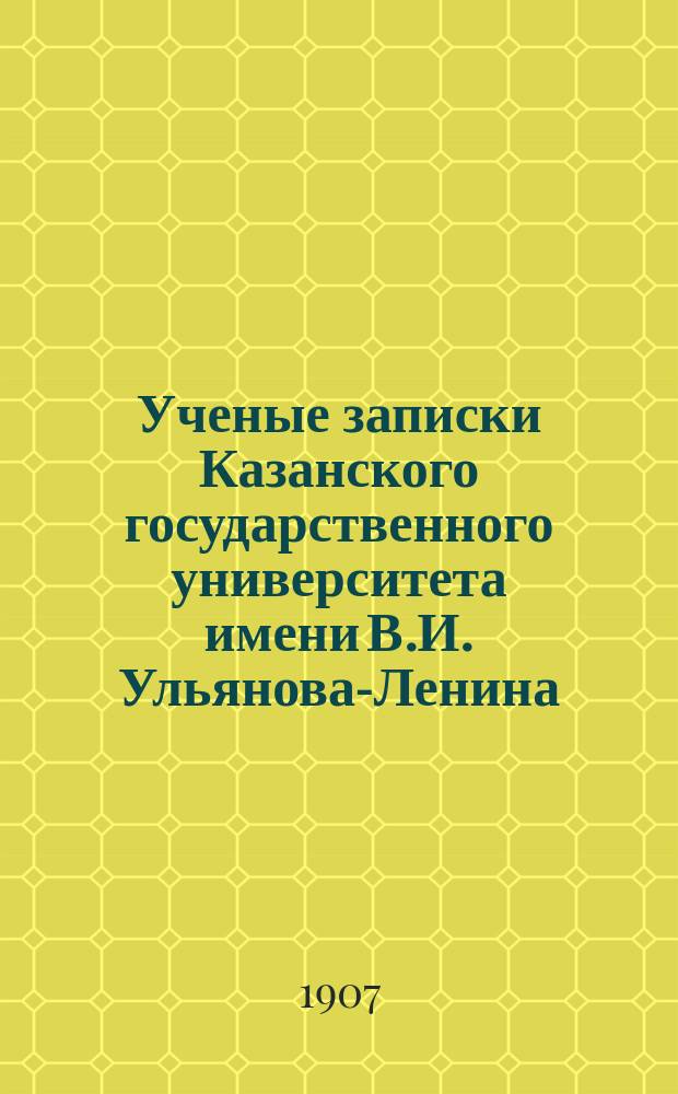 Ученые записки Казанского государственного университета имени В.И. Ульянова-Ленина. 1907 Кн.5, 8/9-11; 1908 Кн.2