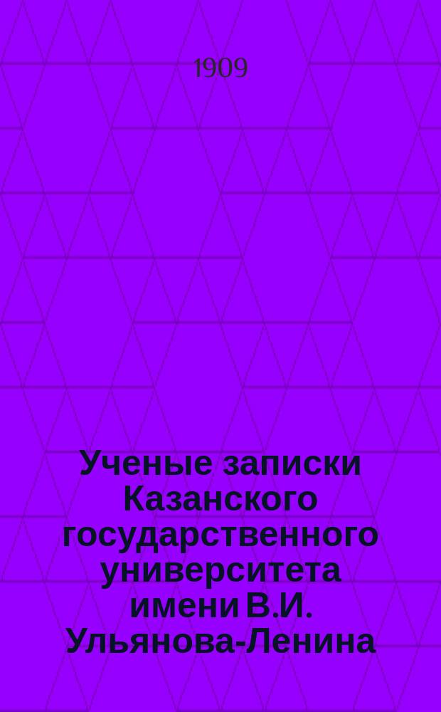 Ученые записки Казанского государственного университета имени В.И. Ульянова-Ленина. 1909 Кн.3-9, 11-12; 1910 Кн.2