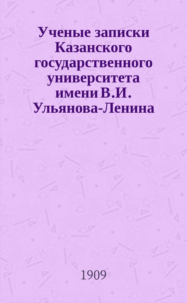 Ученые записки Казанского государственного университета имени В.И. Ульянова-Ленина. 1909 Кн.3-9, 11-12; 1910 Кн.2