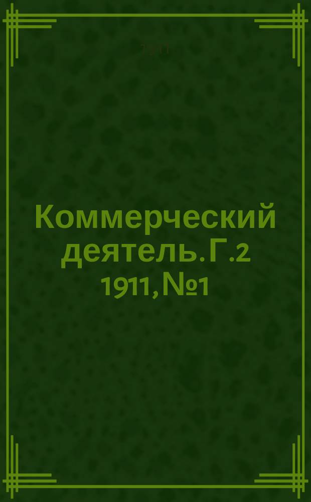 Коммерческий деятель. Г.2 1911, №1
