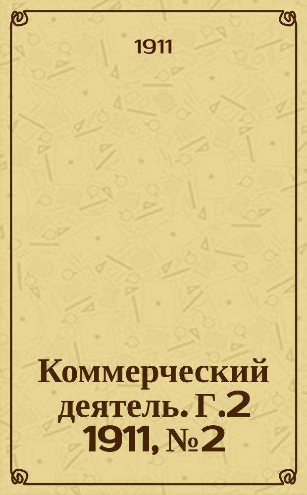 Коммерческий деятель. Г.2 1911, №2