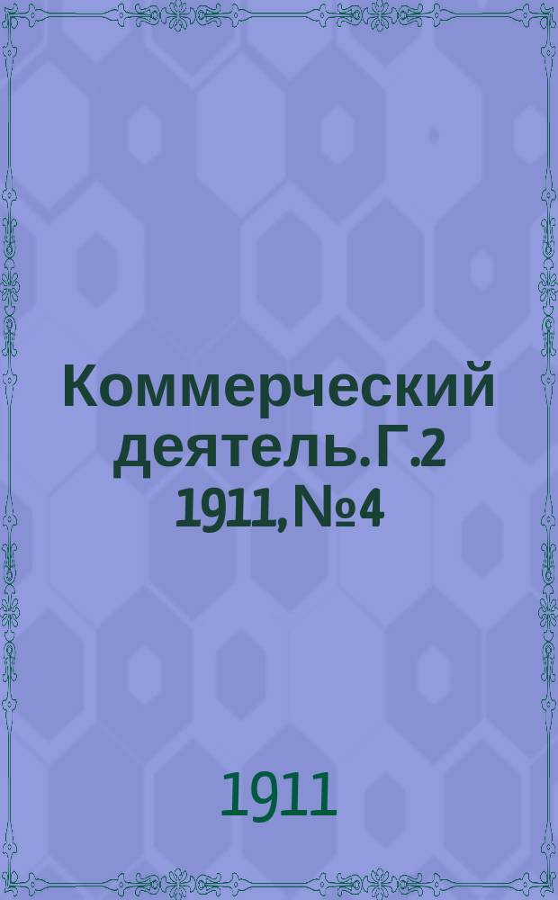 Коммерческий деятель. Г.2 1911, №4
