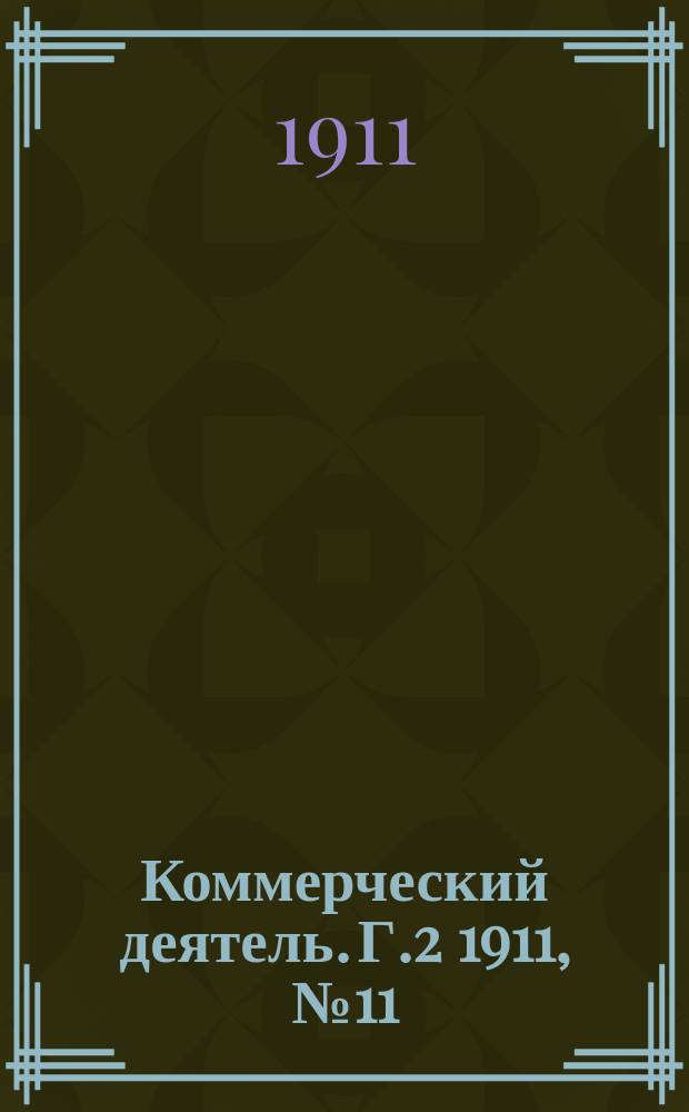 Коммерческий деятель. Г.2 1911, №11