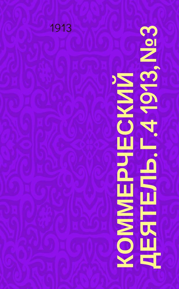 Коммерческий деятель. Г.4 1913, №3