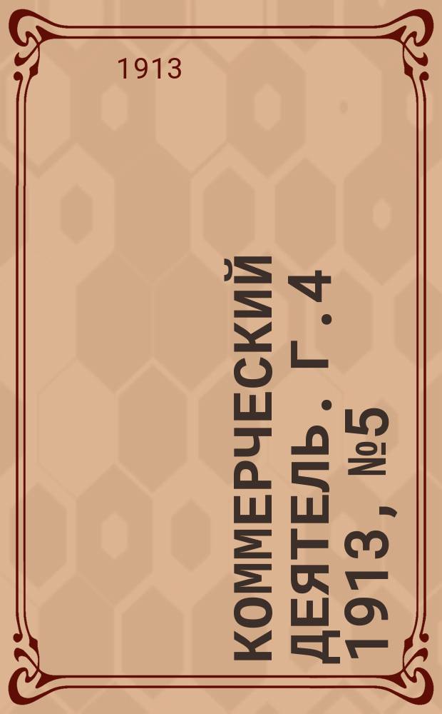 Коммерческий деятель. Г.4 1913, №5