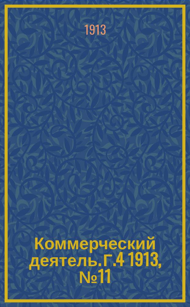 Коммерческий деятель. Г.4 1913, №11/12
