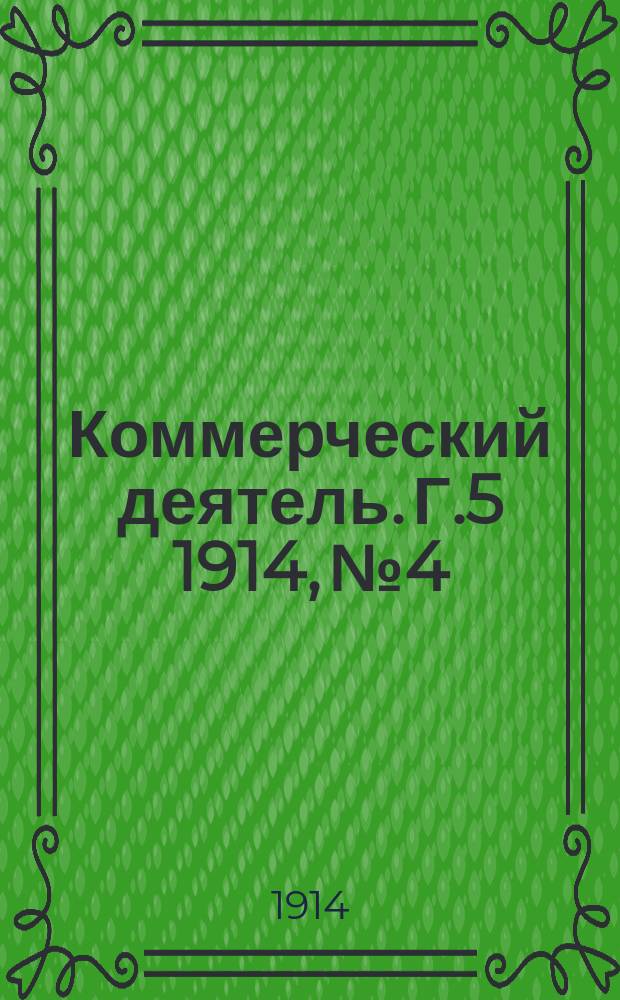 Коммерческий деятель. Г.5 1914, №4/5