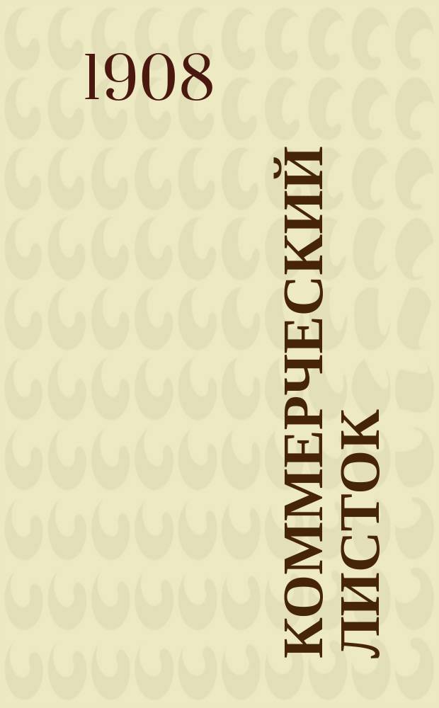 Коммерческий листок : Еженед. лит. и торгово-пром. журн