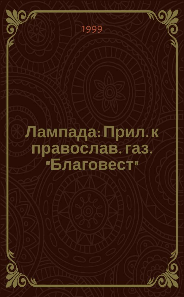 Лампада : Прил. к православ. газ. "Благовест"