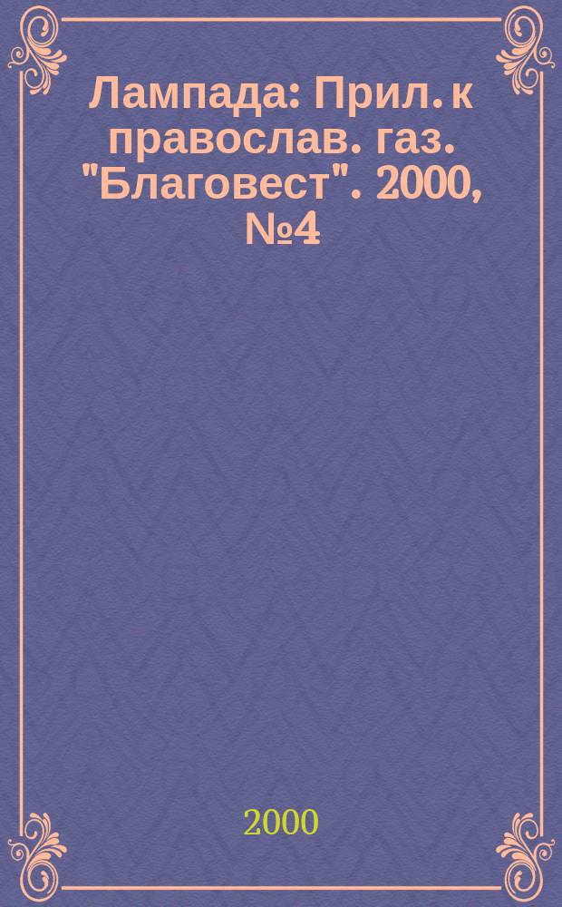 Лампада : Прил. к православ. газ. "Благовест". 2000, №4(16)