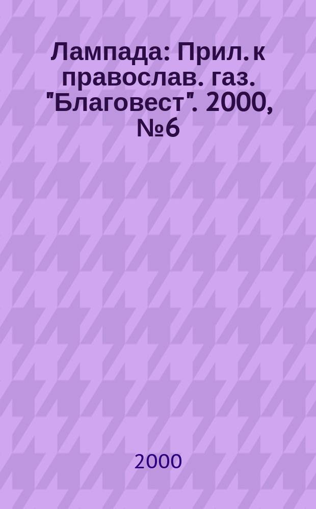 Лампада : Прил. к православ. газ. "Благовест". 2000, №6(18)