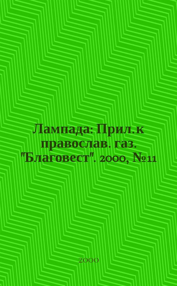 Лампада : Прил. к православ. газ. "Благовест". 2000, №11(23)