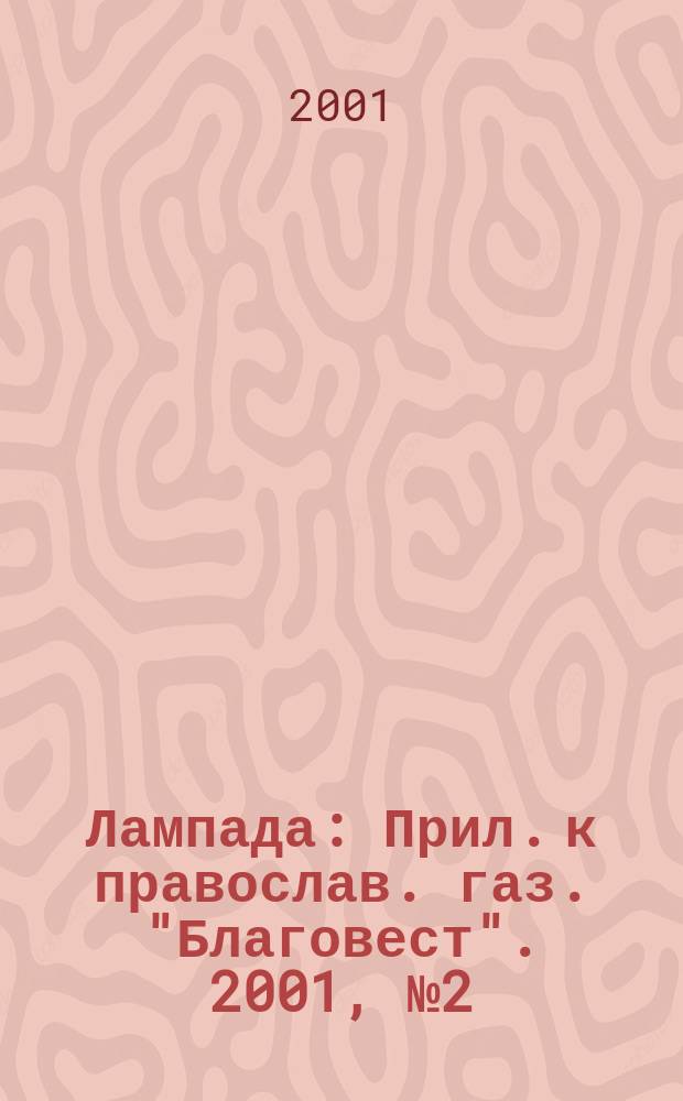 Лампада : Прил. к православ. газ. "Благовест". 2001, №2(26)