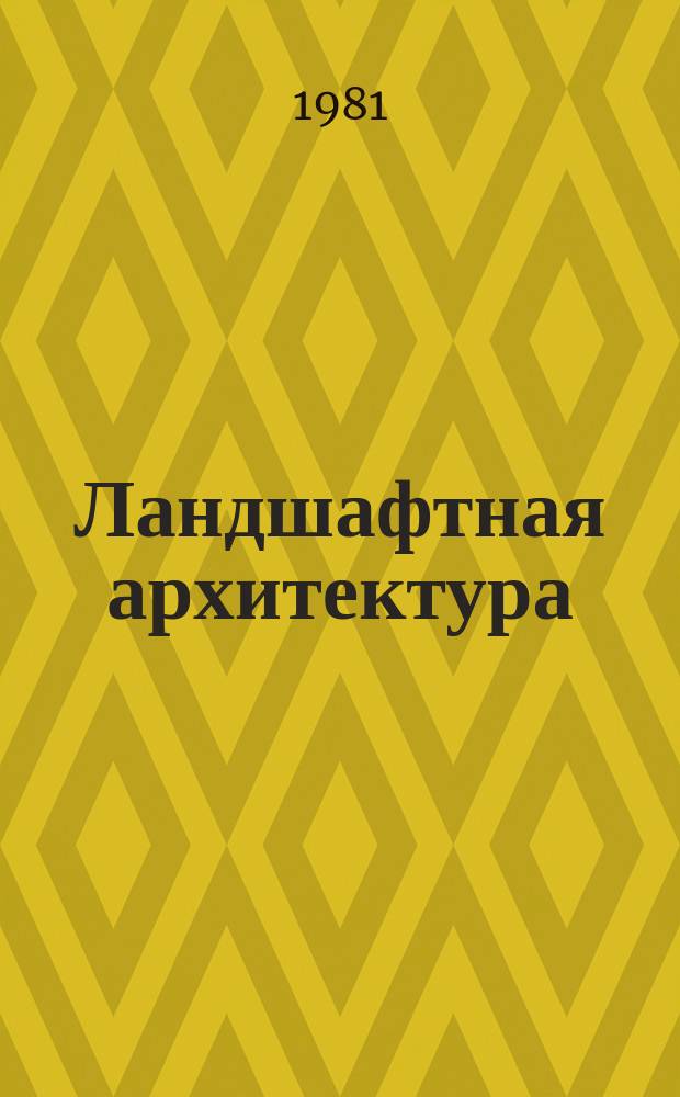 Ландшафтная архитектура : Библиогр. указ. опубл. материалов. [Вып.2] : 1978/1980