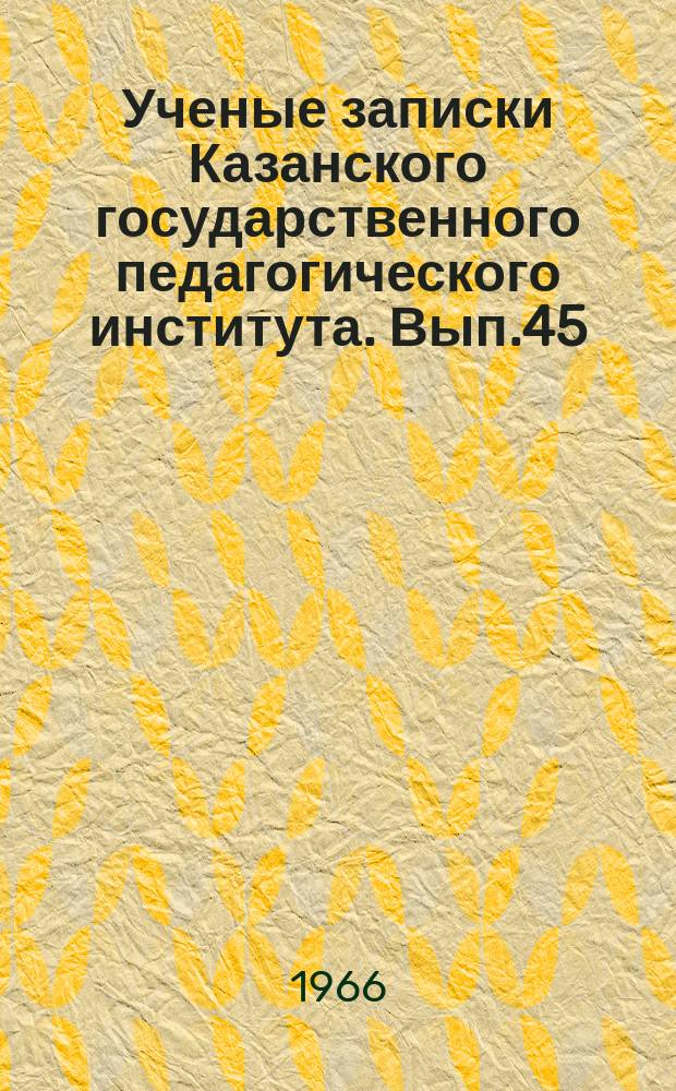 Ученые записки Казанского государственного педагогического института. [Вып.45] : Вопросы геологии, географии и краеведения