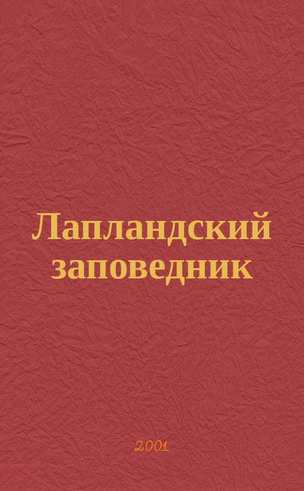 Лапландский заповедник : Ежегодник Лапланд. гос. природ. биосфер. заповедника. 2001, №1 : 2000
