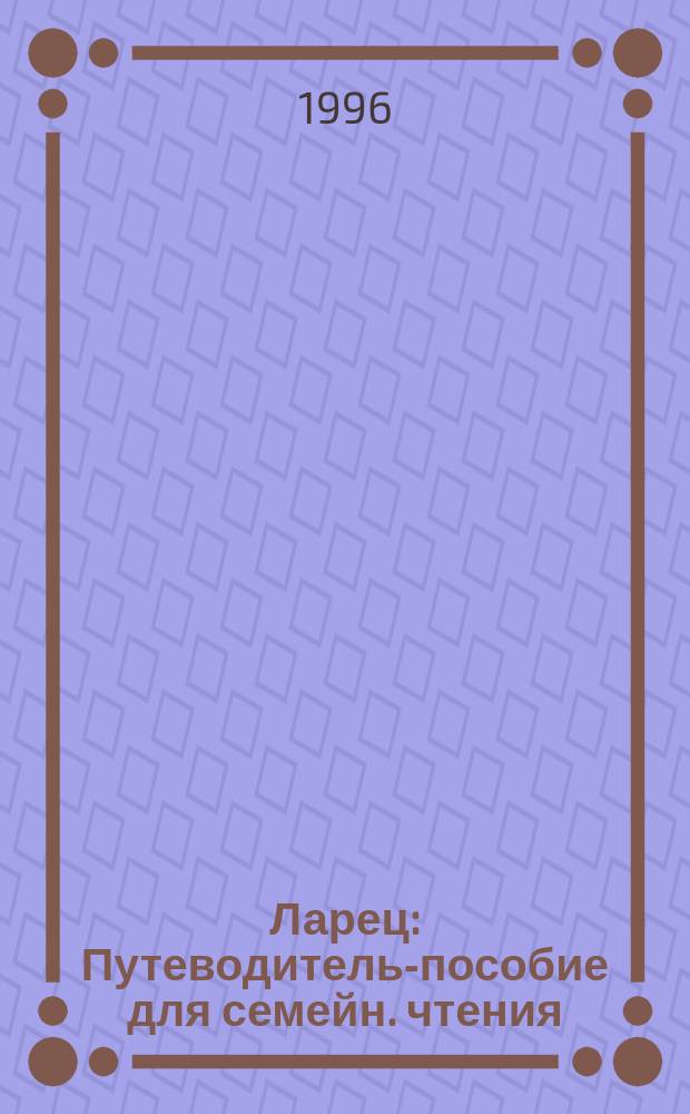 Ларец : Путеводитель-пособие для семейн. чтения