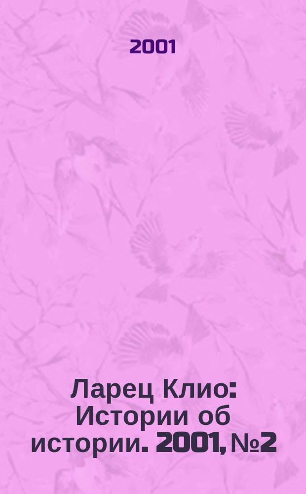Ларец Клио : Истории об истории. 2001, №2