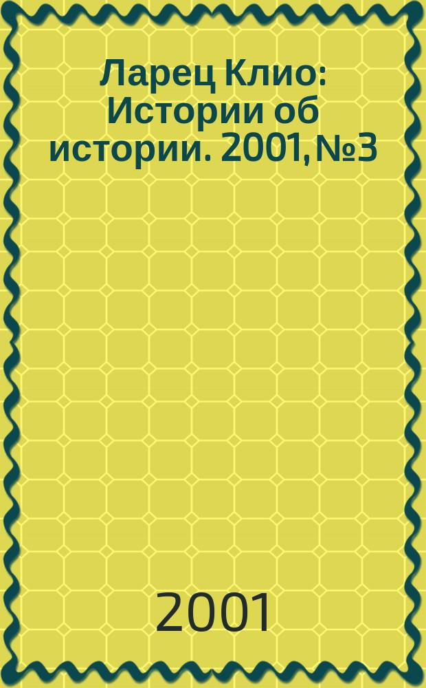 Ларец Клио : Истории об истории. 2001, №3