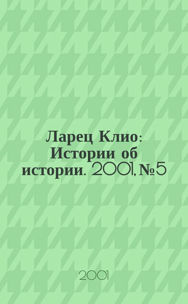 Ларец Клио : Истории об истории. 2001, №5