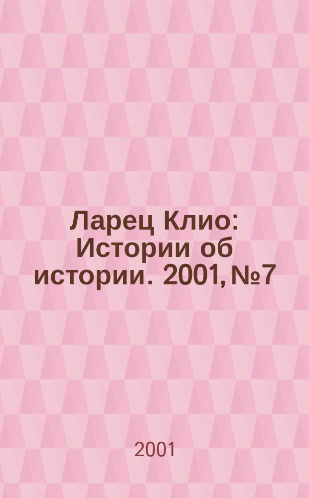 Ларец Клио : Истории об истории. 2001, №7