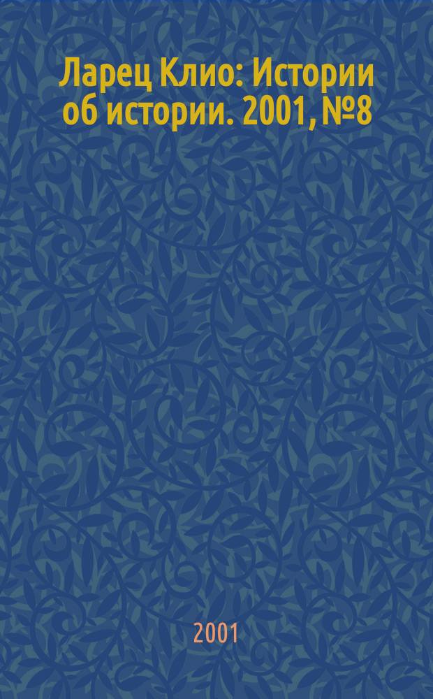 Ларец Клио : Истории об истории. 2001, №8