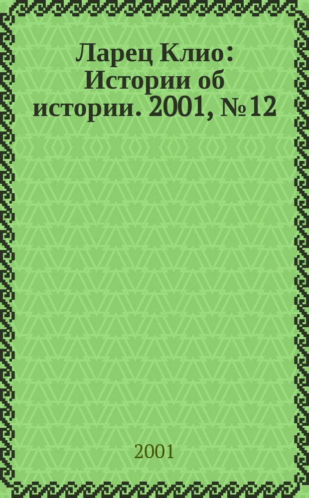 Ларец Клио : Истории об истории. 2001, №12