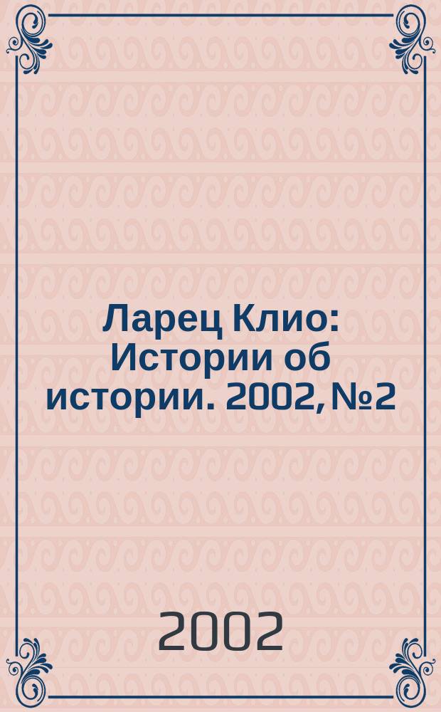 Ларец Клио : Истории об истории. 2002, №2