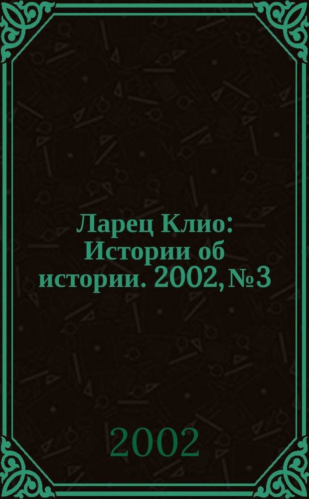 Ларец Клио : Истории об истории. 2002, №3