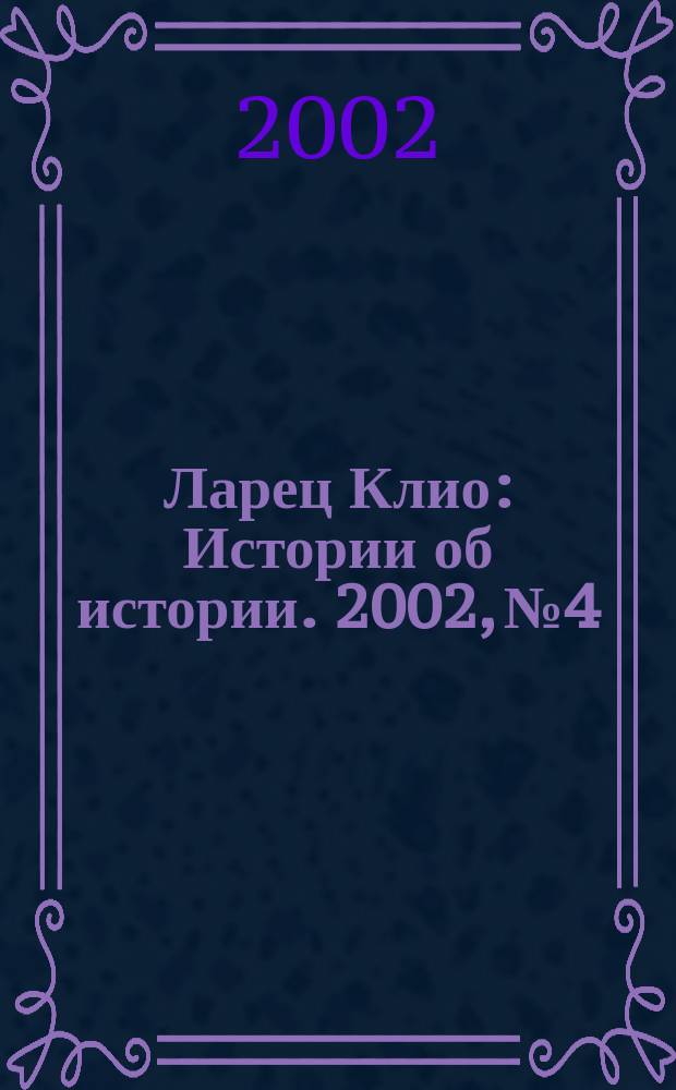 Ларец Клио : Истории об истории. 2002, №4