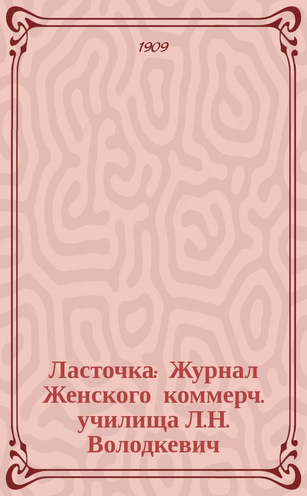 Ласточка : Журнал Женского коммерч. училища Л.Н. Володкевич