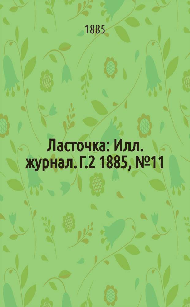 Ласточка : Илл. журнал. Г.2 1885, №11