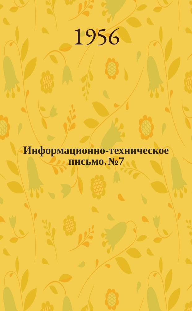 Информационно-техническое письмо. №7