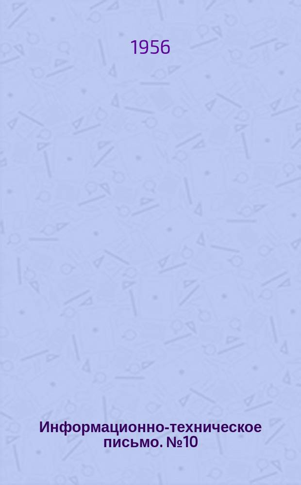 Информационно-техническое письмо. №10