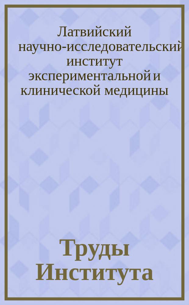 Труды Института